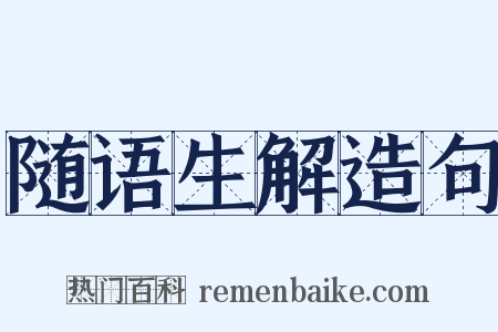 随语生解造句是什么意思的图片